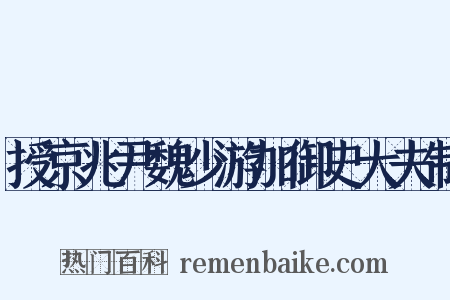 授京兆尹魏少游加御史大夫制是什么意思的图片